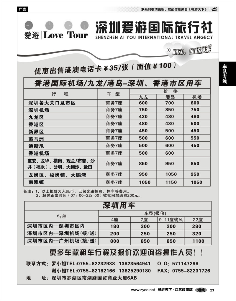 23 车队专线 深圳市爱游旅行社港澳租车