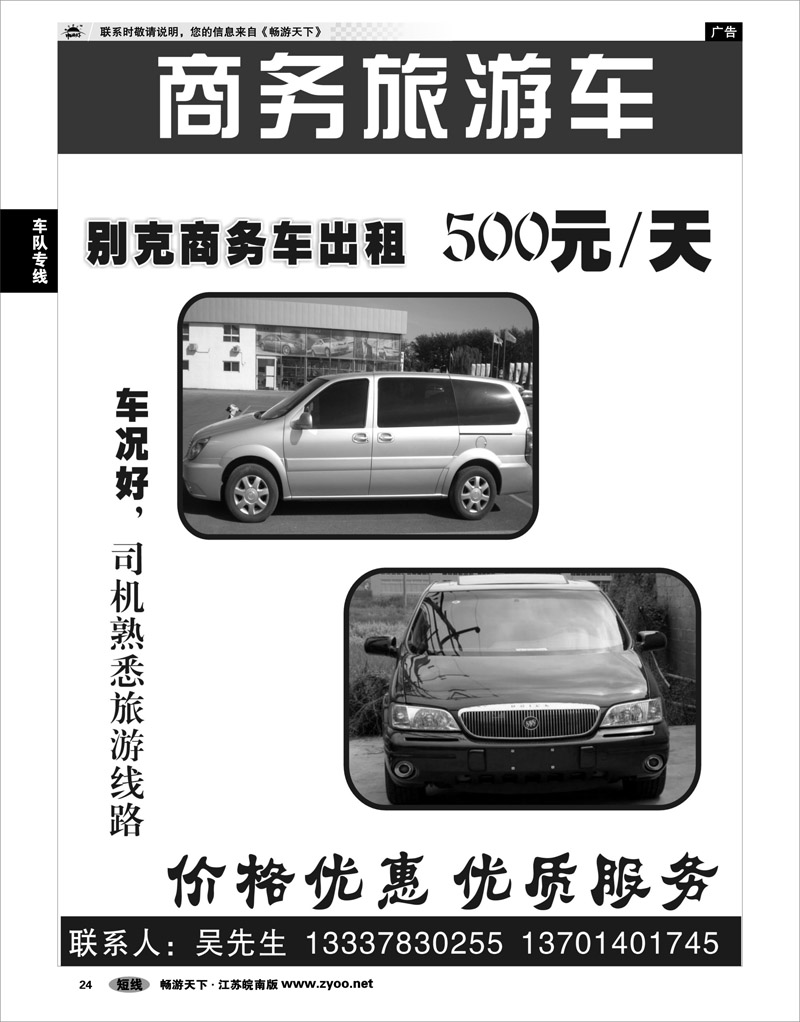 24 车队专线 商务旅游车