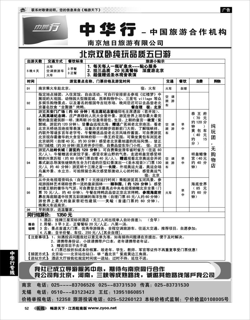 52 中华行专线 北京双卧纯玩品质五日游02