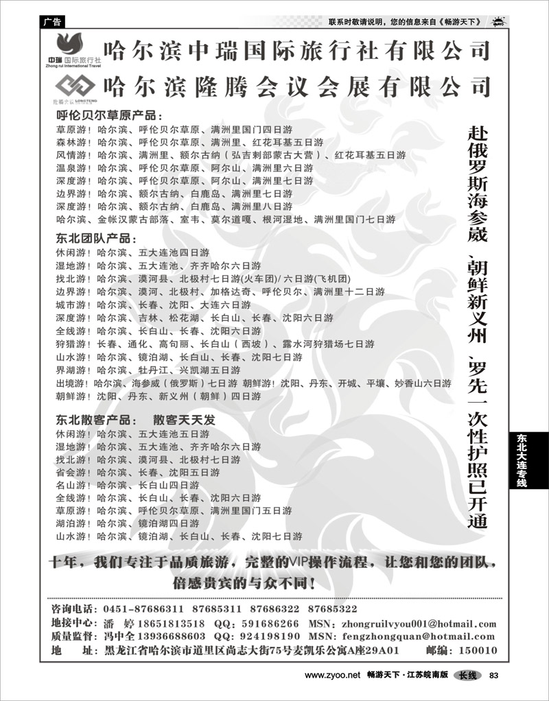 83 东北大连专线 哈尔滨中瑞国际旅行社有限公司（总部）--冯中全