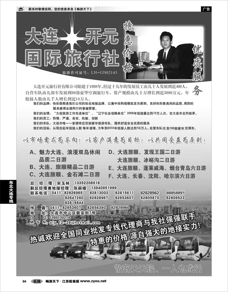 84 东北大连专线 大连开元国际旅行社有限公司