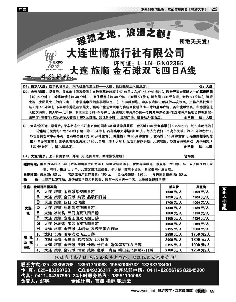 85 东北大连专线 大连世博旅行社