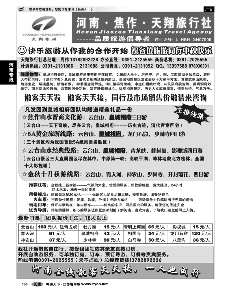 154 河南专线 焦作天翔旅行社