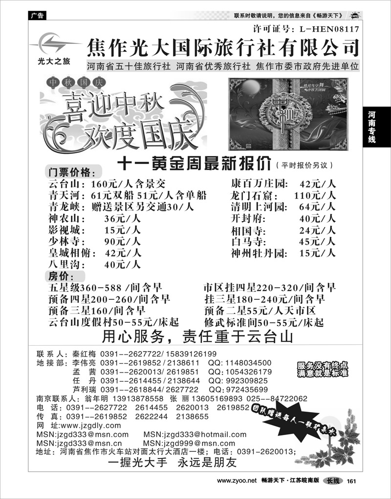 161 河南专线 ★★★河南焦作光大国际旅行社★★★南京办事处