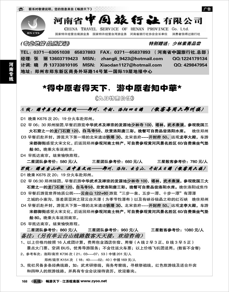 168 河南专线 河南省中国旅行社（总社）