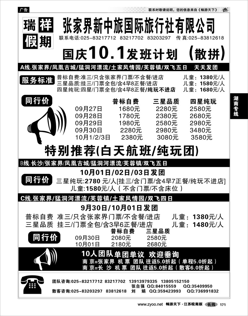 171 湖南专线 瑞祥假期旅行社