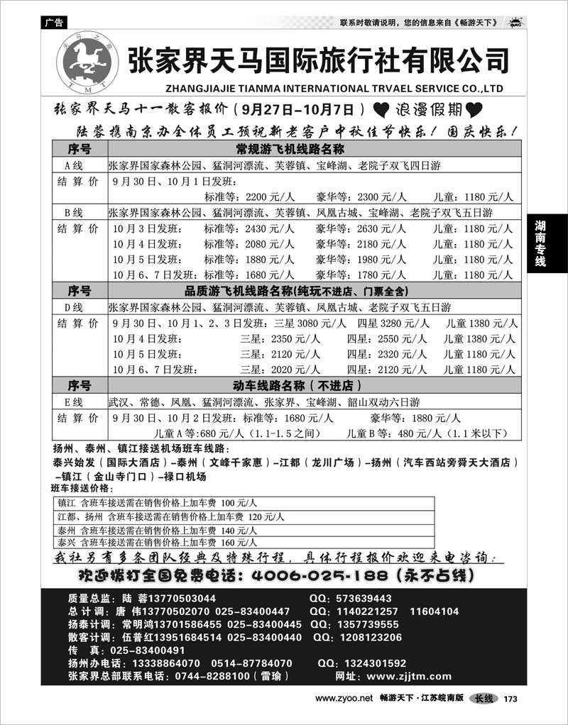 173 湖南专线 张家界天马国旅陆蓉