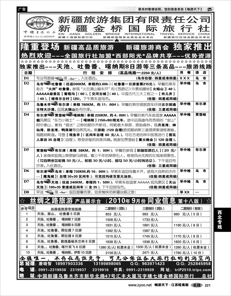 221  西北专线  西部阳光—新疆金桥国际旅行社总社