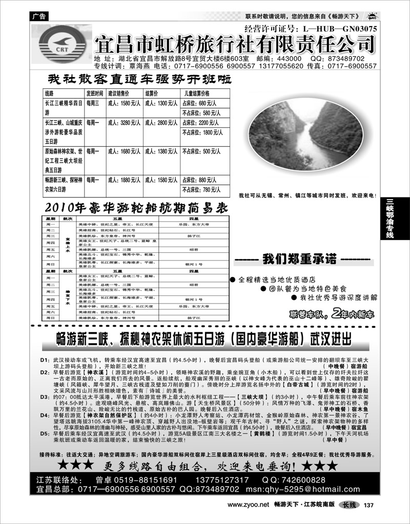 137 三峡鄂渝专线 宜昌市虹桥旅行社有限责任公司