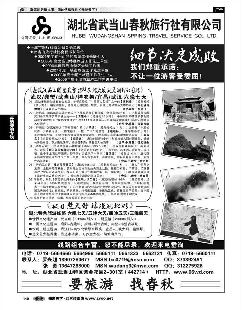 140 三峡鄂渝专线 湖北武当山春秋旅行社