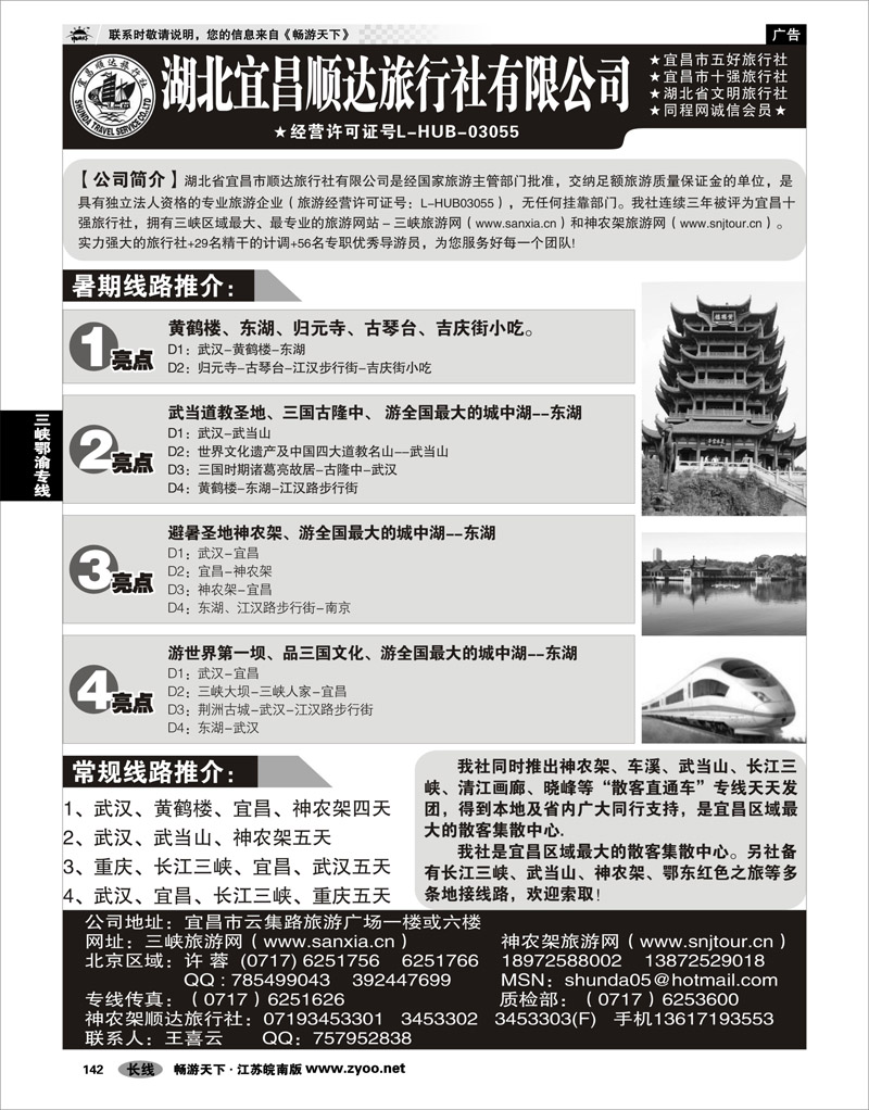 142 三峡鄂渝专线 宜昌顺达旅行社--神农架、武当山、三峡地接专家
