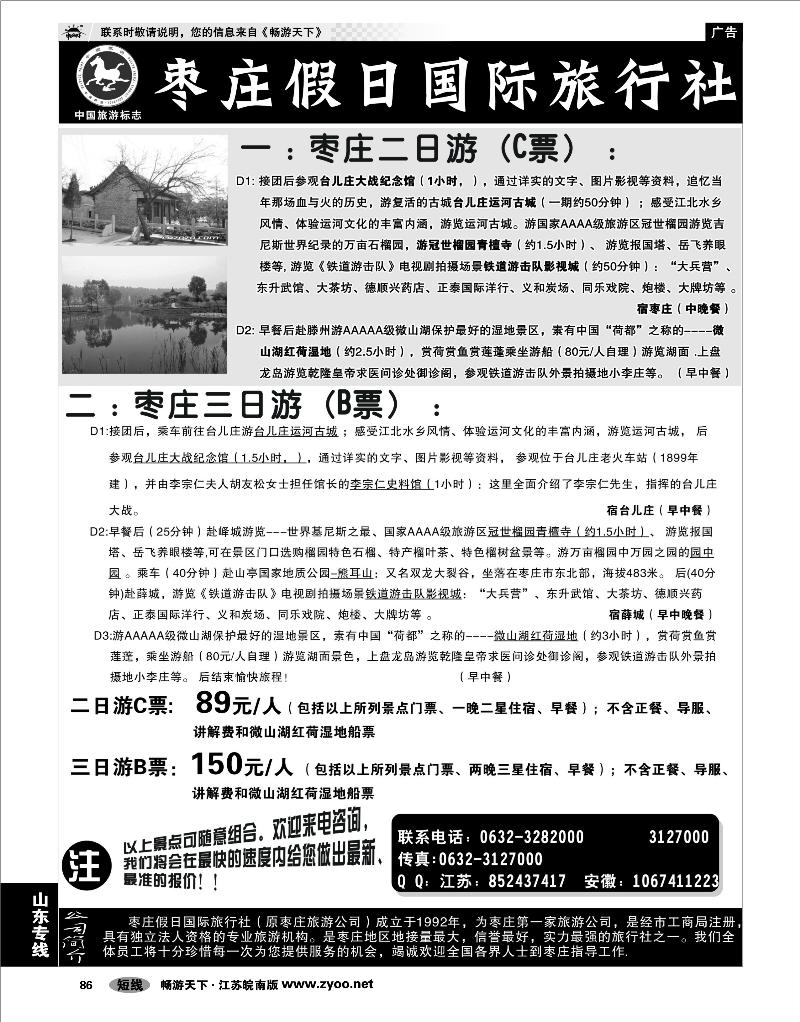 86 山东专线 枣庄假日国际旅行社