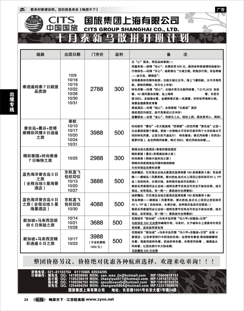 24 出境专线 中国国旅-泰新马国庆散拼计划