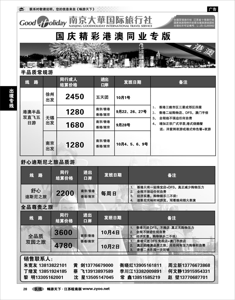 28 出境专线 南京大华国际 港澳日韩东南亚海岛专线