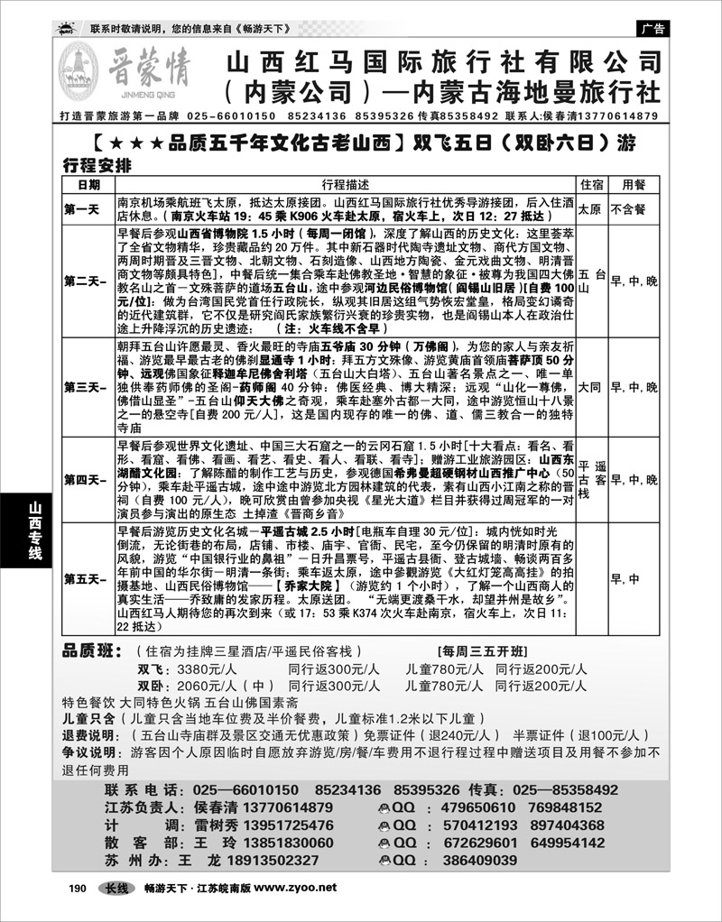 190 山西专线 晋蒙情--山西红马国际旅行社  侯春清