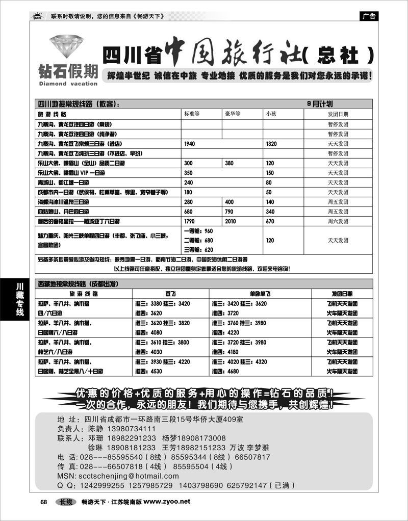 68 川藏专线  四川省中国旅行社总社●九寨、峨眉、乐山专业地接