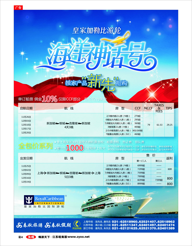 彩4 春秋假期——海洋神话号·“新”先抢购