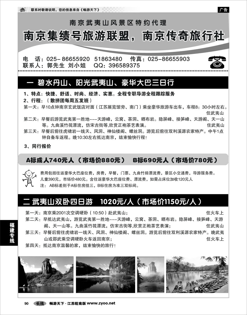 90 福建专线 南京集绩号★传奇旅行社有限公司
