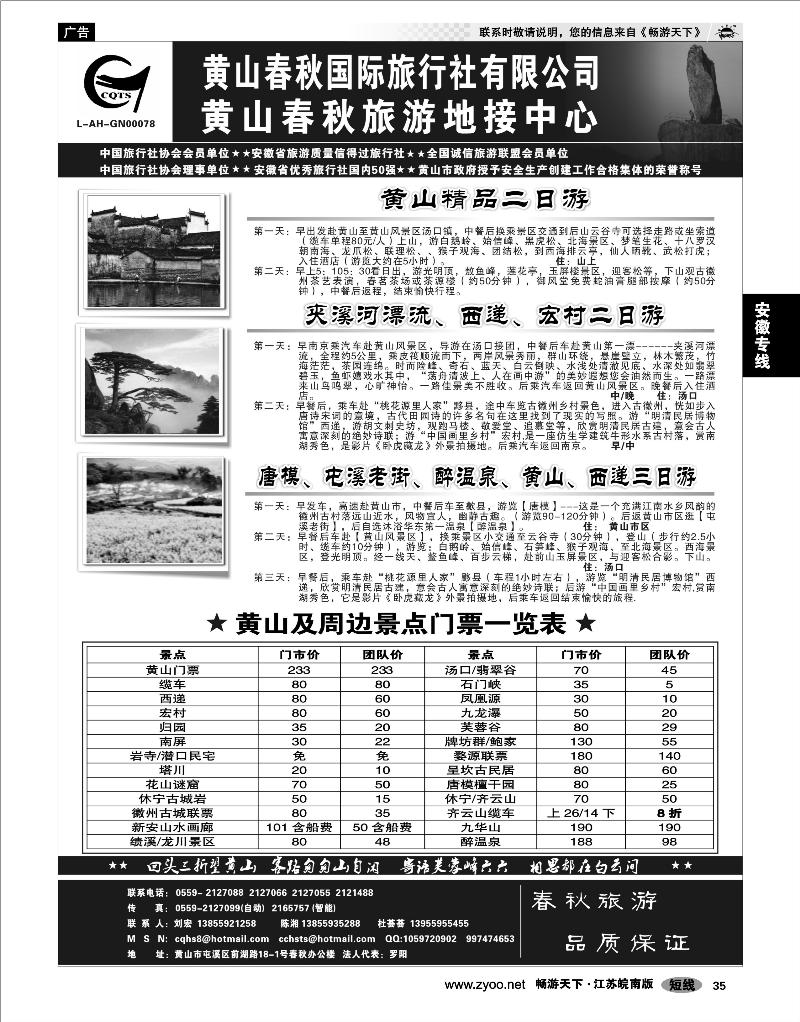 35 安徽专线  黄山春秋国际旅行社有限公司地接中心报价