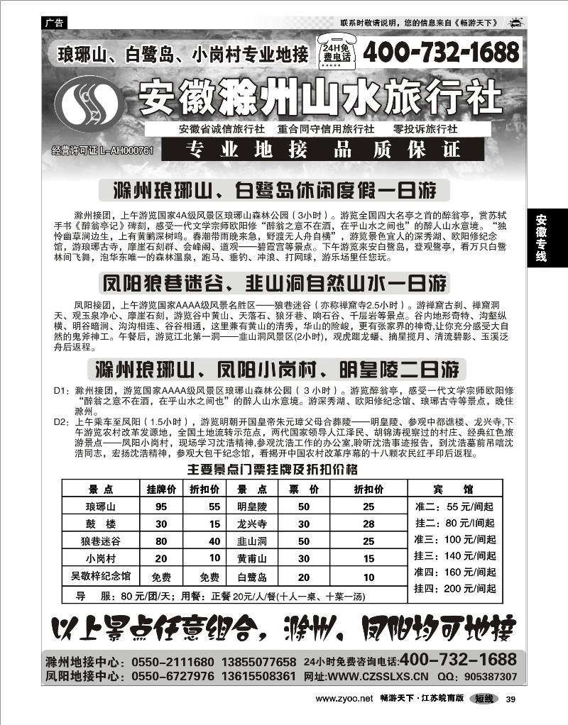 39 安徽专线 滁州山水旅行社----琅琊山、凤阳专业地接社