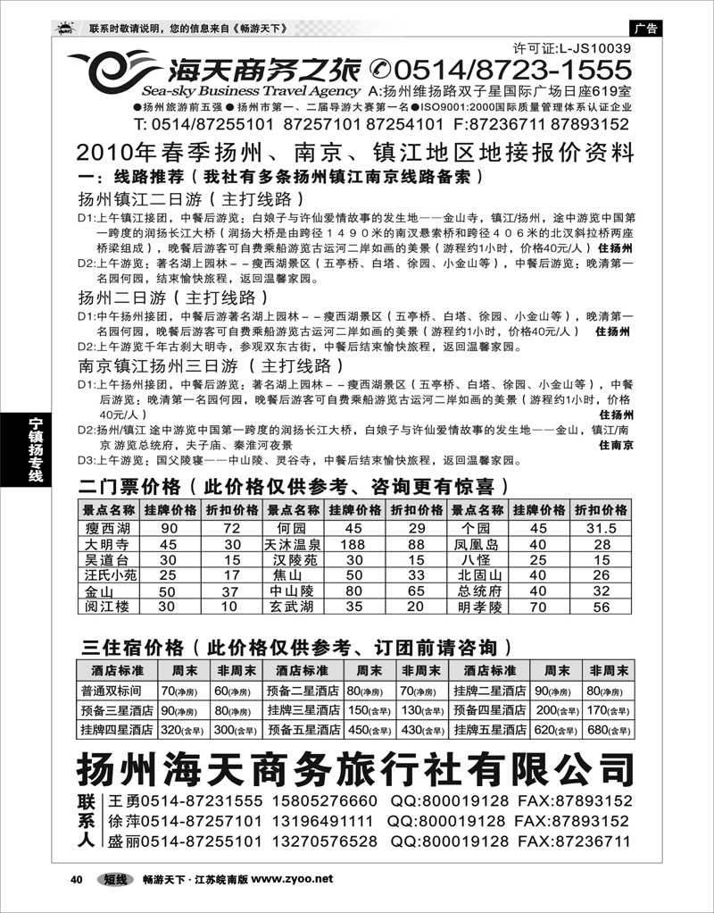 40 江苏专线宁镇扬  扬州海天商务旅行社