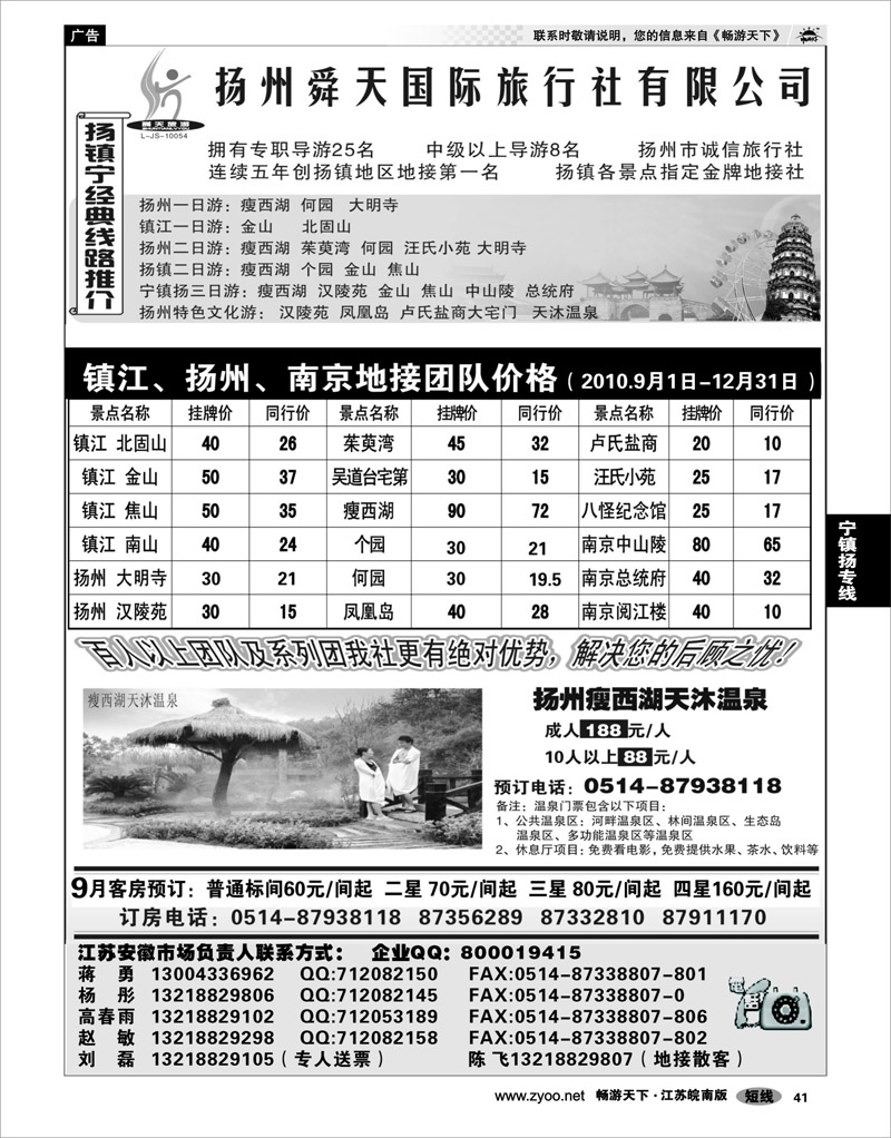 41 江苏专线宁镇扬  扬州舜天旅行社