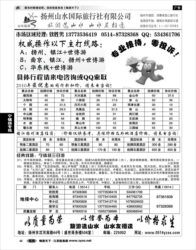 42 江苏专线宁镇扬  专业地接社——扬州山水国际旅行社