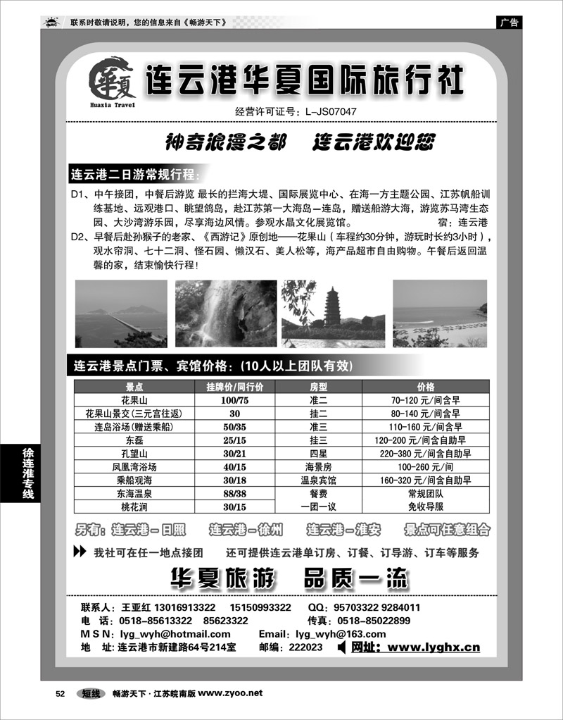 52 江苏专线徐连淮 连云港华夏国际旅行社