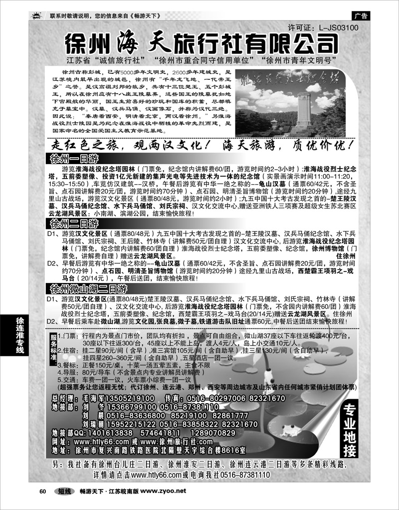 60 江苏专线徐连淮 徐州海天旅行社