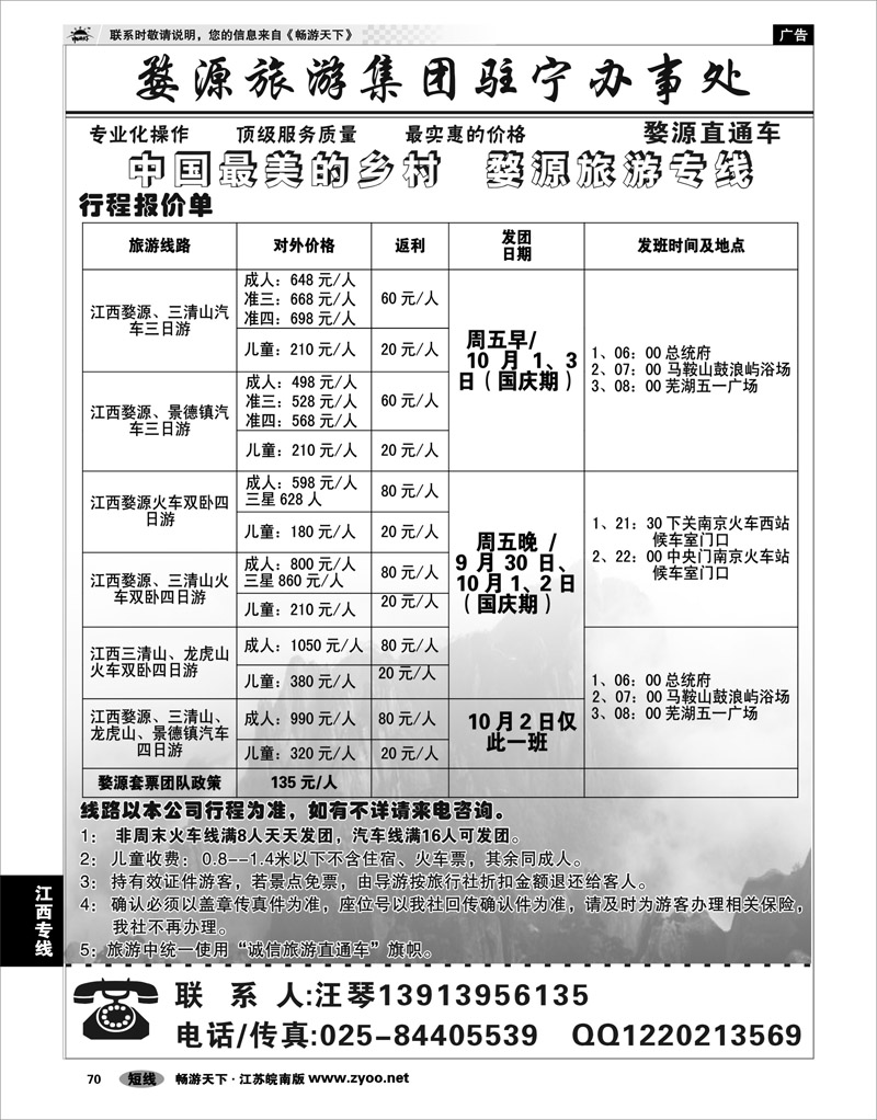 70 江西专线 婺源旅游集团驻宁办事处01