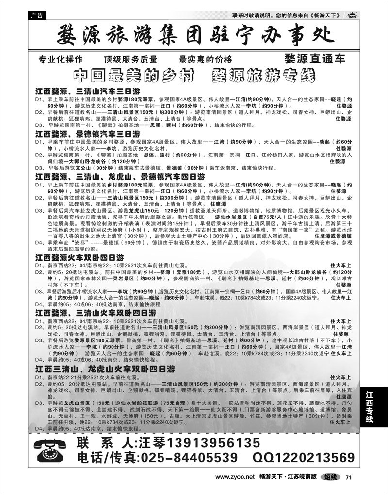 71 江西专线 婺源旅游集团驻宁办事处02