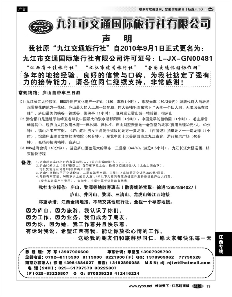 73 江西专线 九江交通国际旅行社