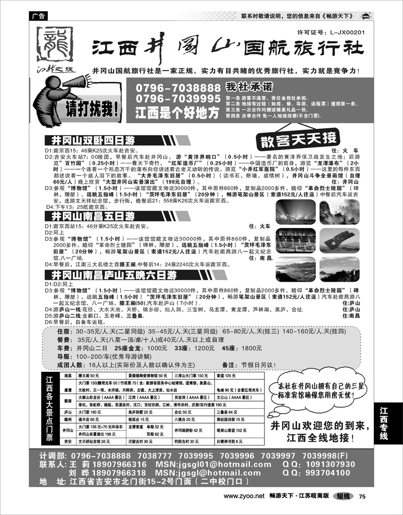 75 江西专线 江西●井冈山国航旅行社