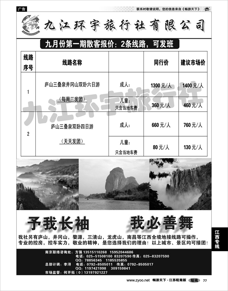 77 江西专线 九江环宇旅行社有限公司