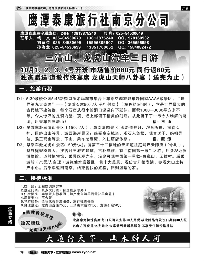 78 江西专线 江西鹰潭泰康旅行社南京办事处01