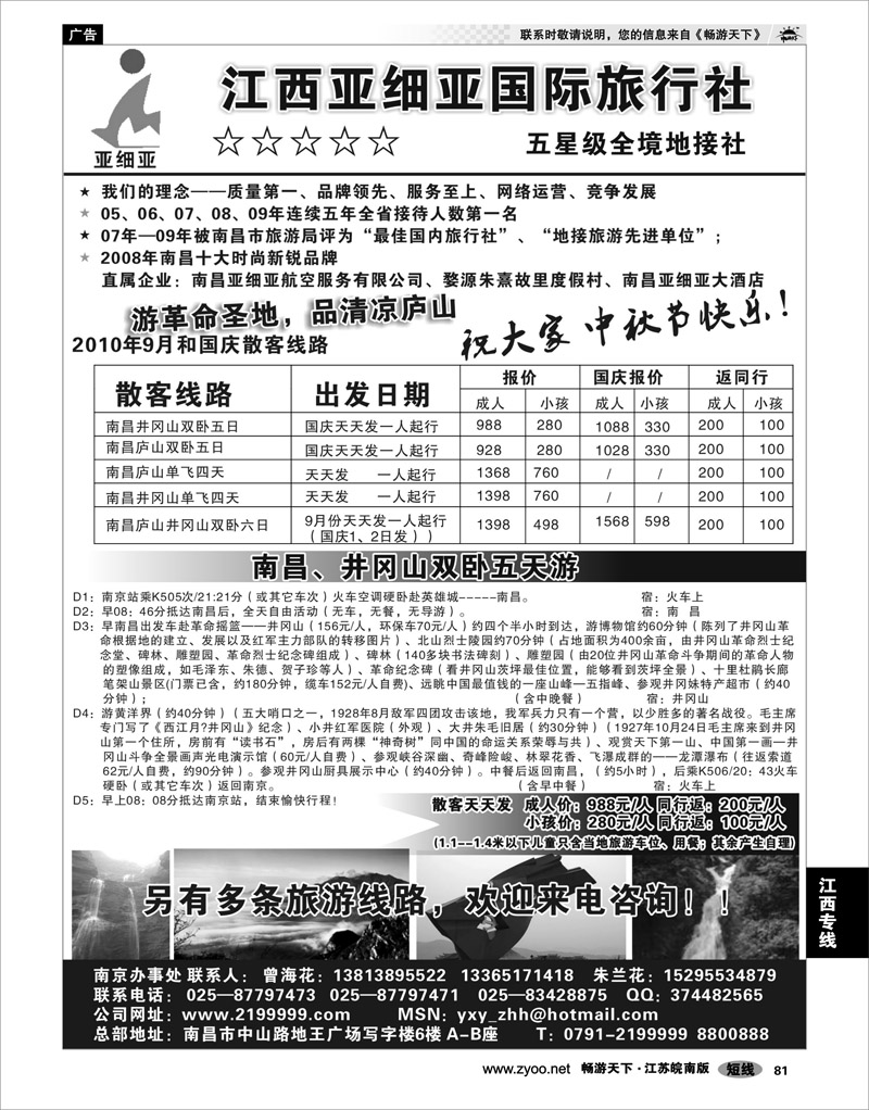 81 江西专线 江西亚细亚国际旅行社