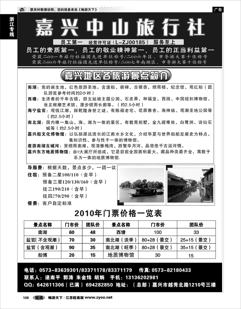 108 浙江专线杭嘉湖 嘉兴中山旅行社