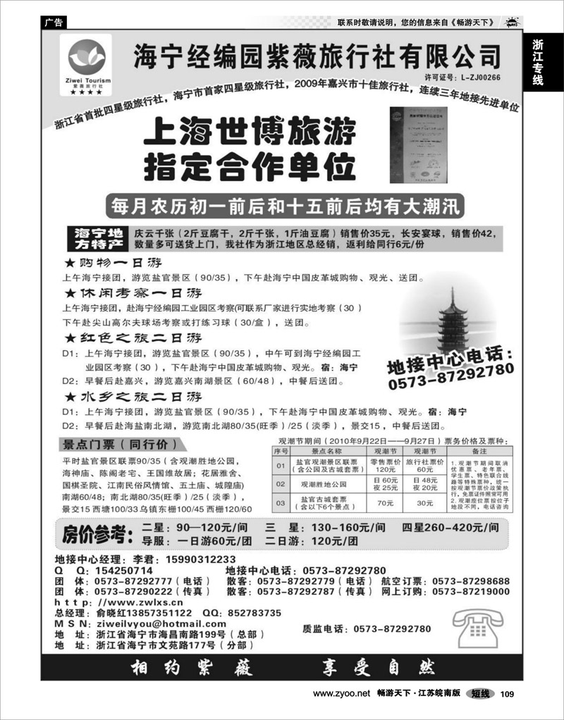 109 浙江专线杭嘉湖 海宁经编园紫薇旅行社有限公司