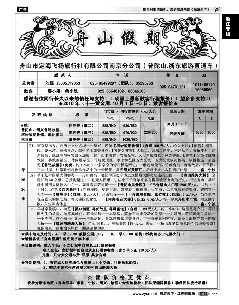 111 浙江专线宁波舟山 “舟山假期”普陀山.舟山群岛.绍兴浙东旅游.江苏联络处★散客篇