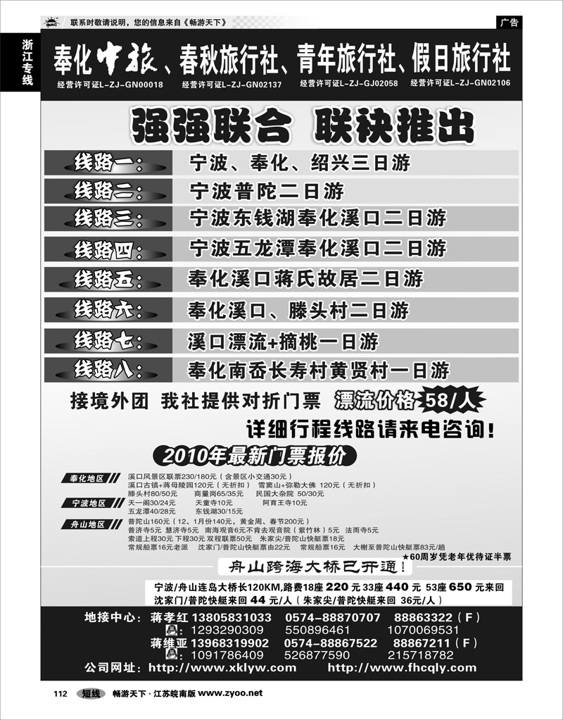 112 浙江专线宁波舟山 奉化春秋旅行社