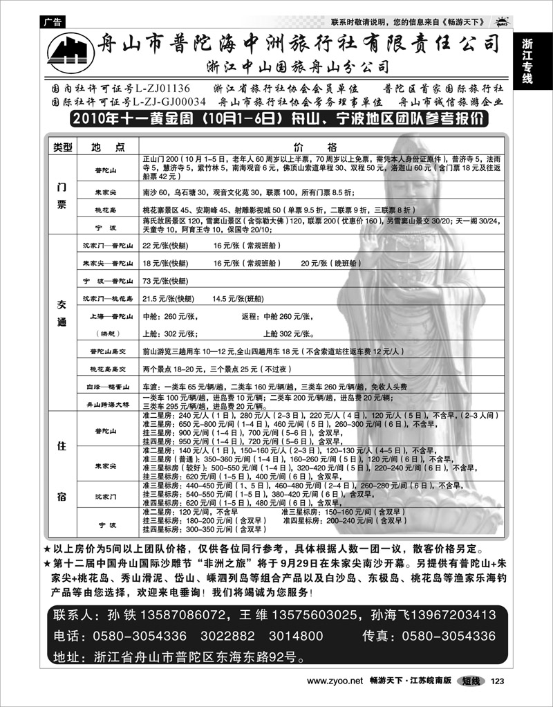 123 浙江专线宁波舟山 舟山普陀海中洲旅行社