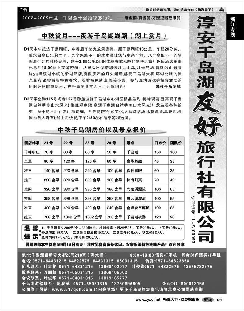 129 浙江专线千岛湖 淳安千岛湖友好旅行社有限公司