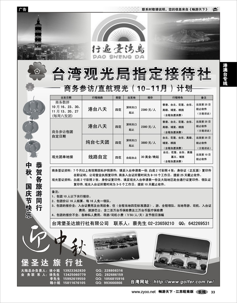 33 港澳台专线 台湾堡圣达旅行社---直航观光地接、商务参访