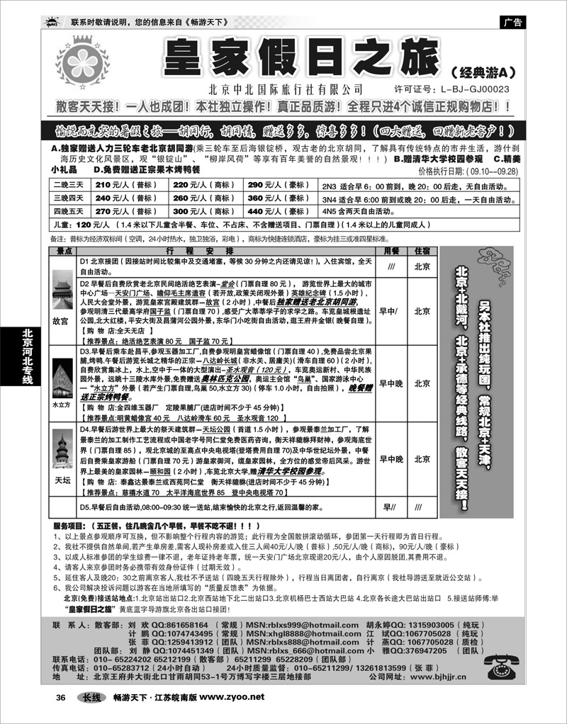 36 北京河北专线 北京中北国际旅游01