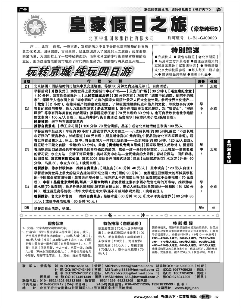 37 北京河北专线 北京中北国际旅游02