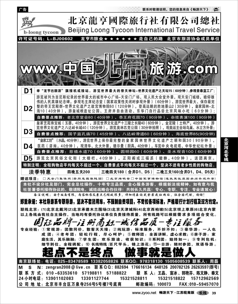 39 北京河北专线 北京龙亨国际旅行社有限公司总社