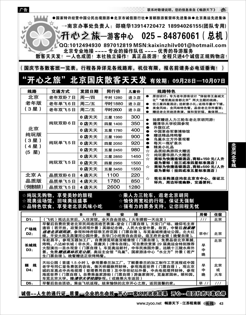 43 北京河北专线 北京开心之旅南京办事处