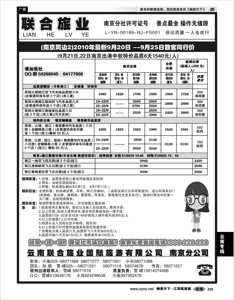 225 云南专线 云南联合旅业国际旅游有限公司南京分公司