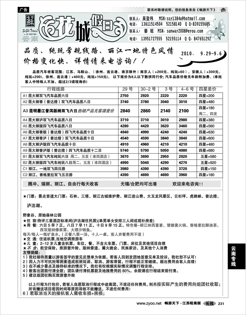 231  云南专线  花城假日