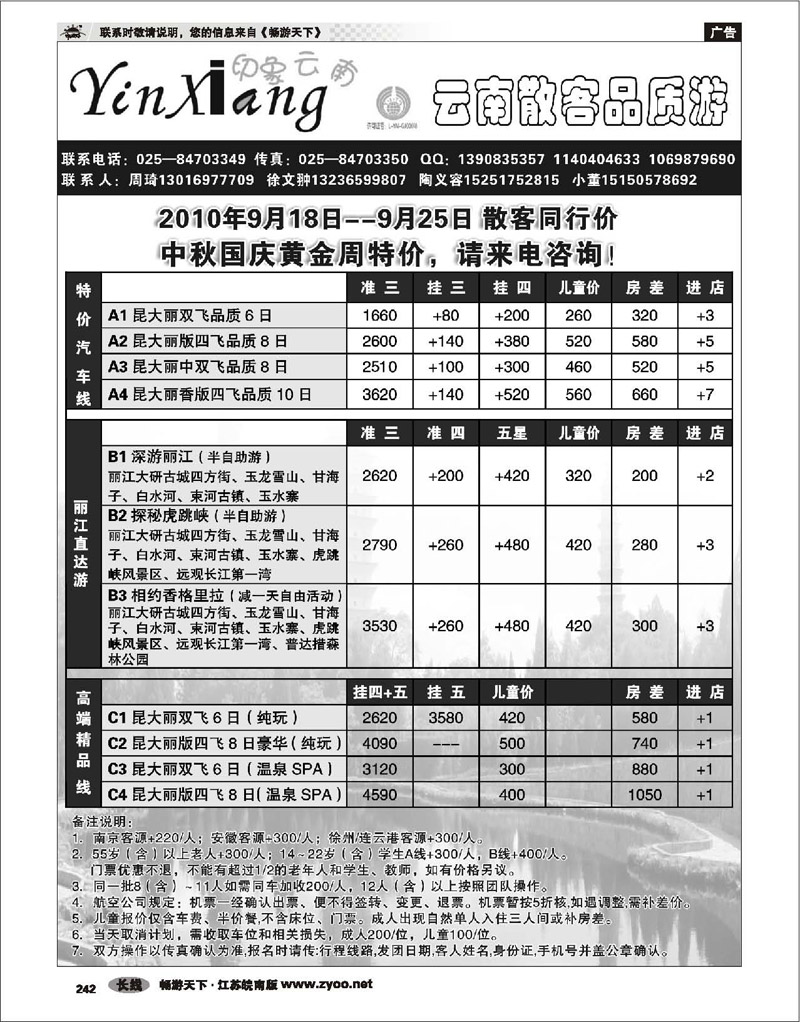 242 云南专线 印象云南
